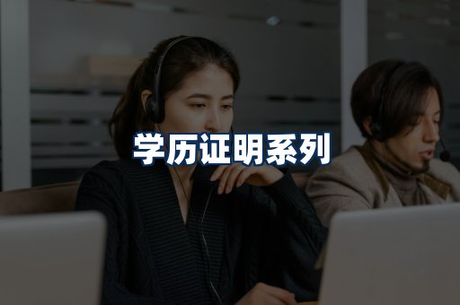 学历证明展示