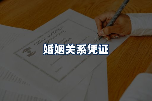 婚姻凭证展示